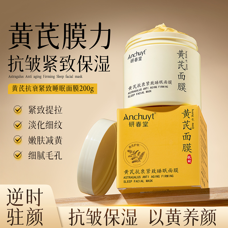 研春堂黄芪抗皱紧致面膜易吸收免水洗涂抹面膜清爽嫩肤淡化细纹