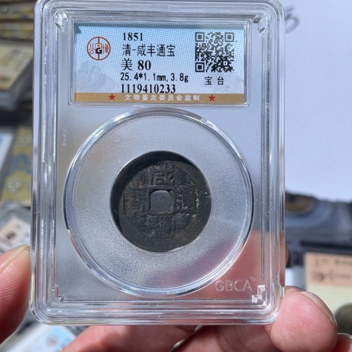 铜大宝精选，咸丰台，评级尾号0233