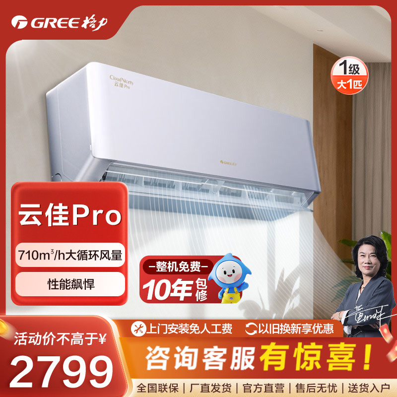 格力云佳pro1匹一级能效升级省电挂机空调【活动】
