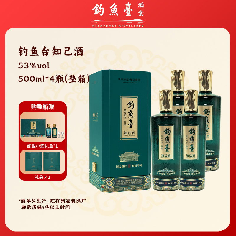 钓鱼台知己酒酱香型白酒整箱装53度500ml*4
