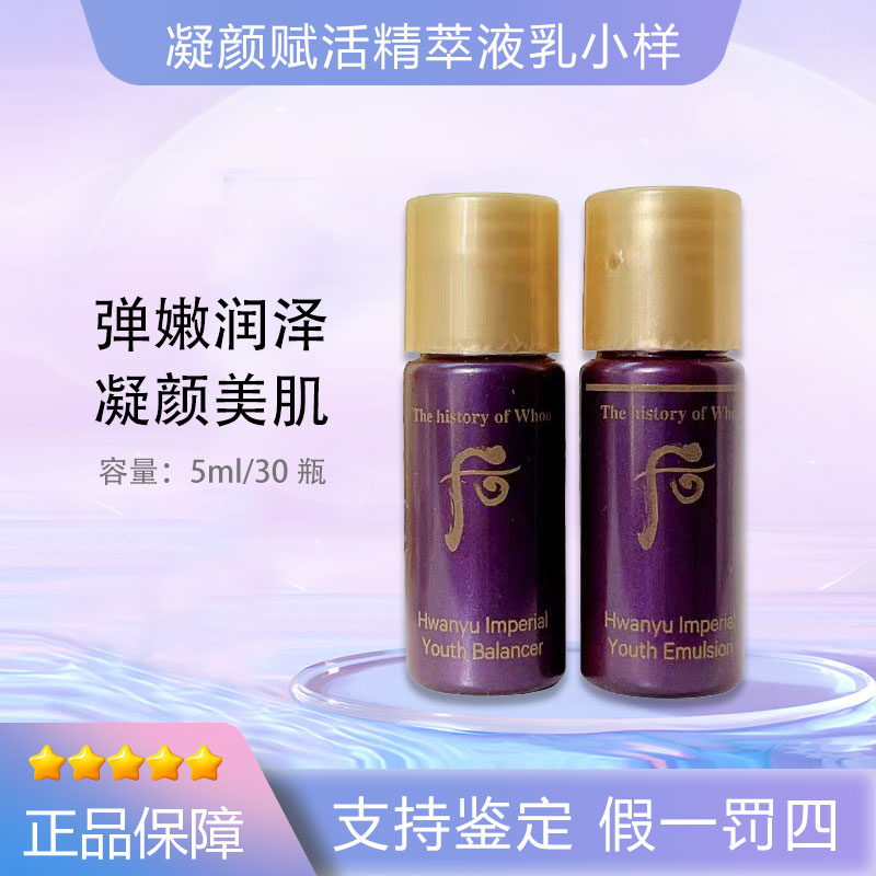 后/WHOO（28年好效期）还幼水乳小样提拉紧致30对