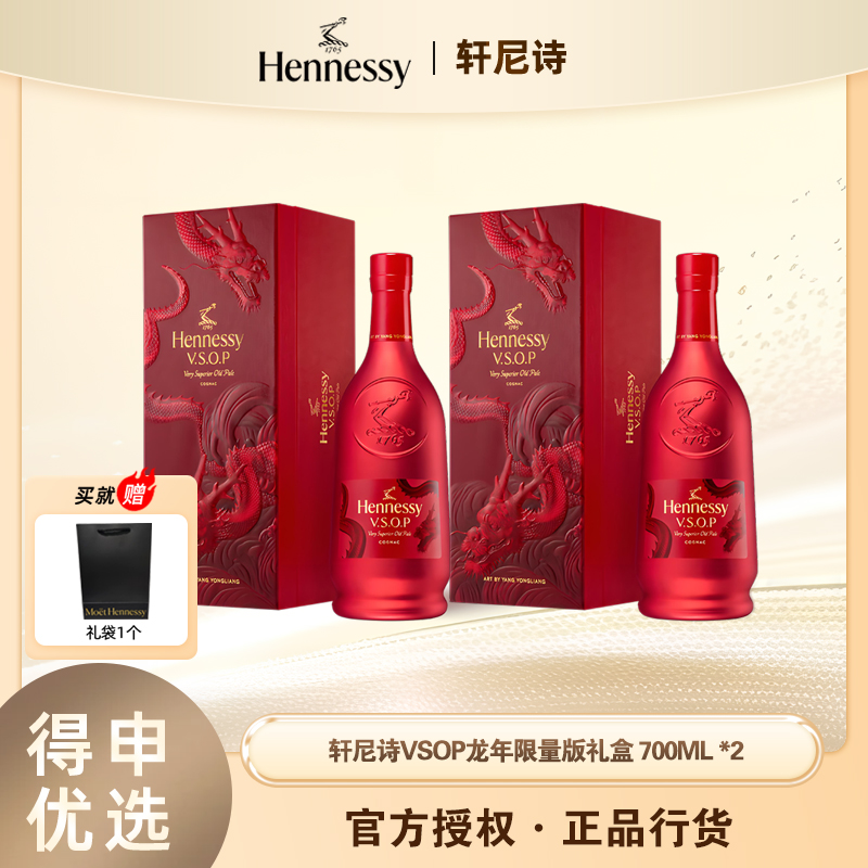 轩尼诗VSOP龙年限量版礼盒700ml*2（送大号礼袋） 