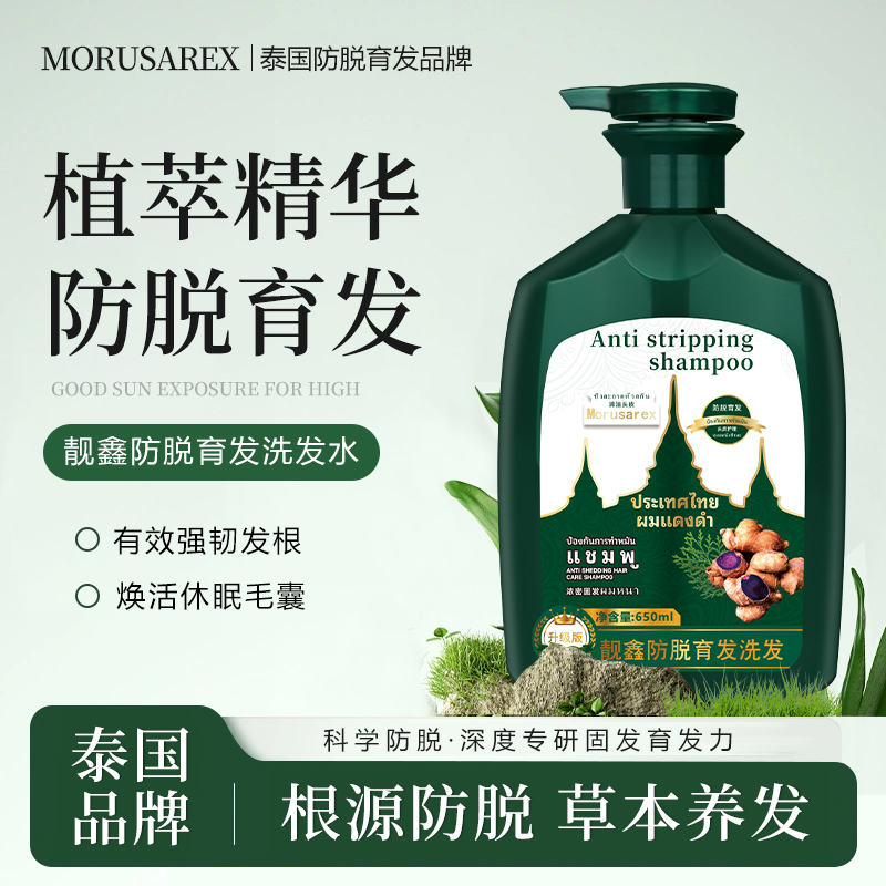 MORUSAREX靓鑫防脱育发洗发露
