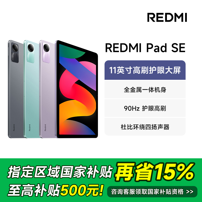【多地国补专享】小米Redmi Pad SE 红米平板SE电脑系列学习娱乐