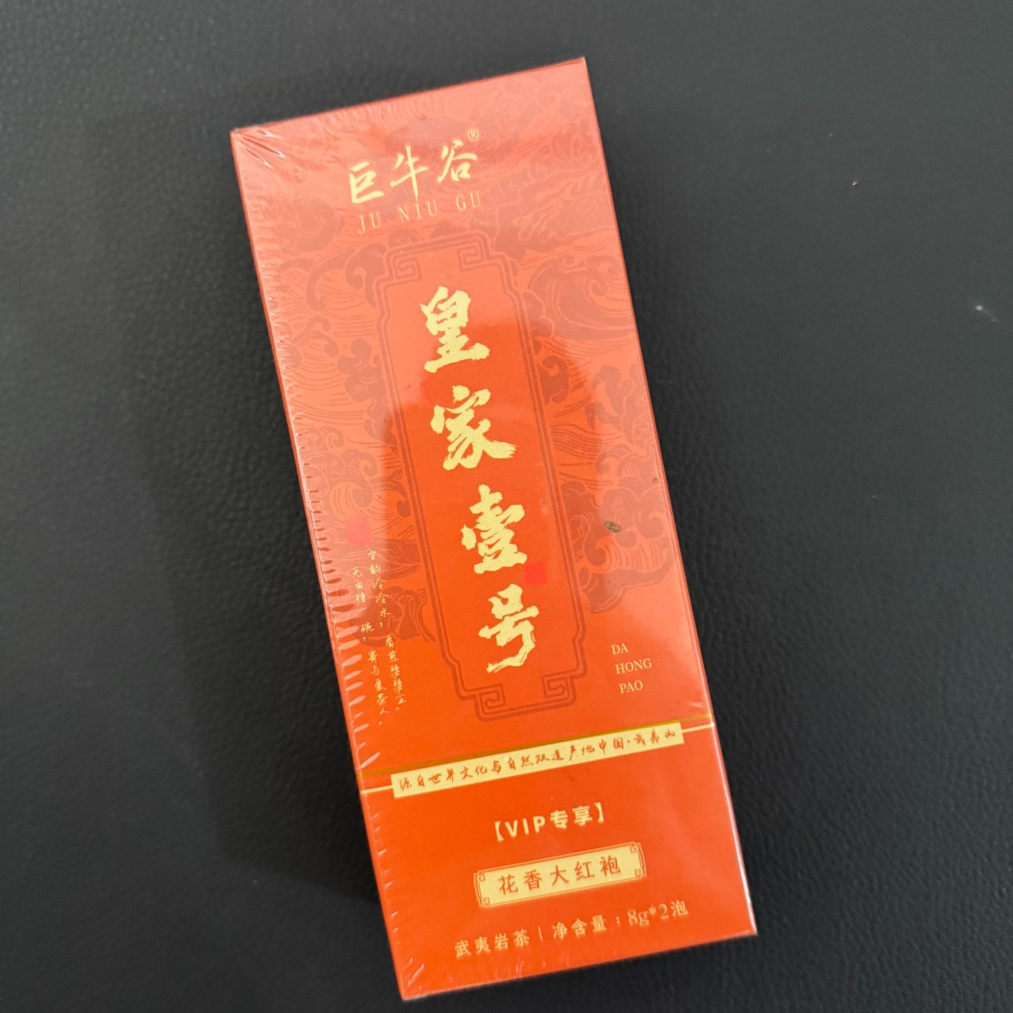 皇家一号 大红袍（2泡装）