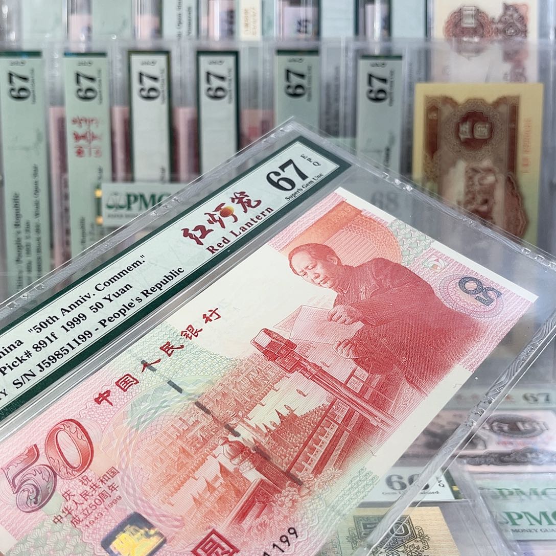 建国钞67分红灯笼金马J59851199