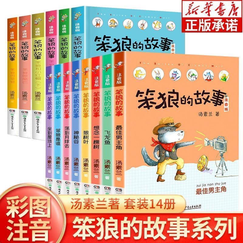 笨狼的故事注音版全套8册彩绘 笨狼是谁最佳男主角飞鱼龙狼树叶汤