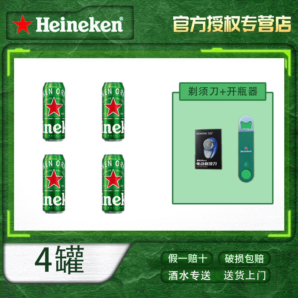Heineken/喜力优级全麦酿造喜力经典啤酒500ml*4罐试喝装固定赠品
