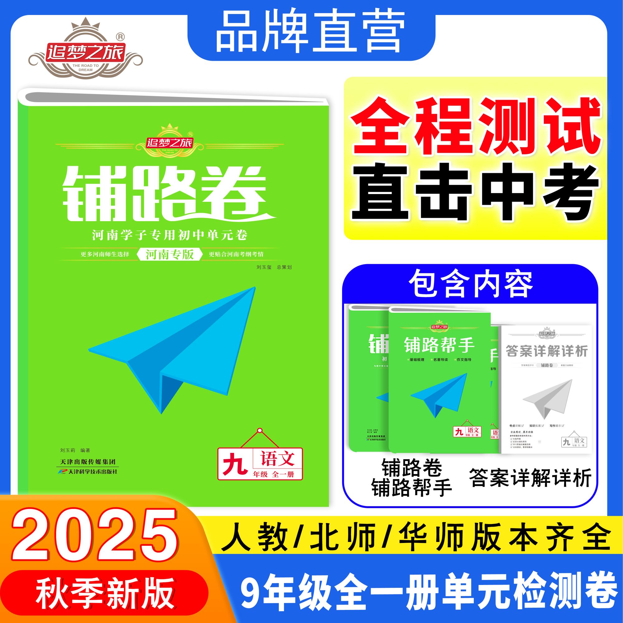 2025秋追梦之旅铺路卷河南专版初中九年级全一册同步单元检测试卷