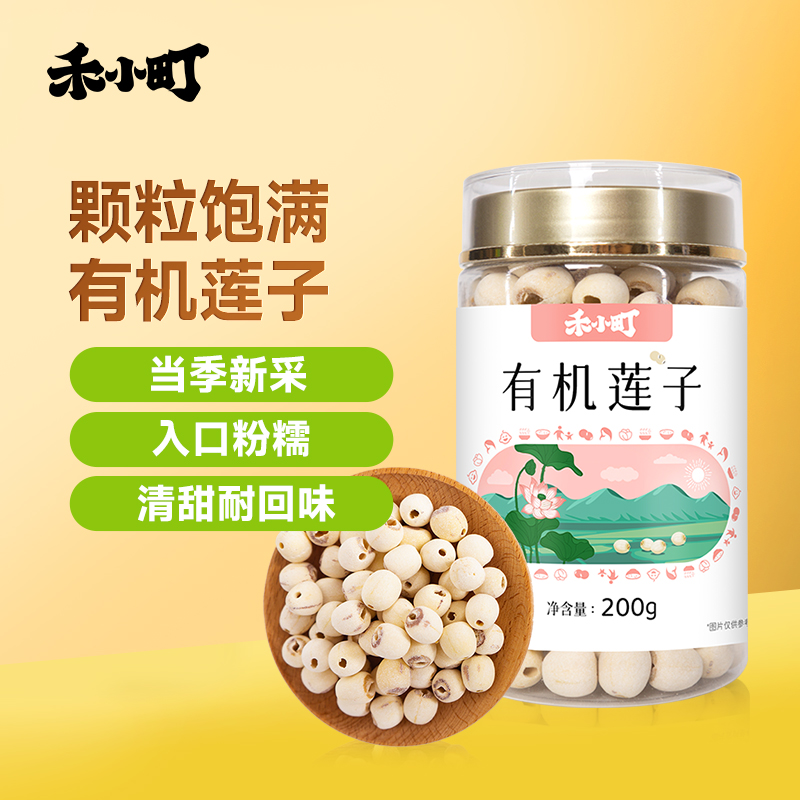 禾小町有机莲子湖北特产洪湖去皮去芯干货通芯无熏硫白莲子百合羹