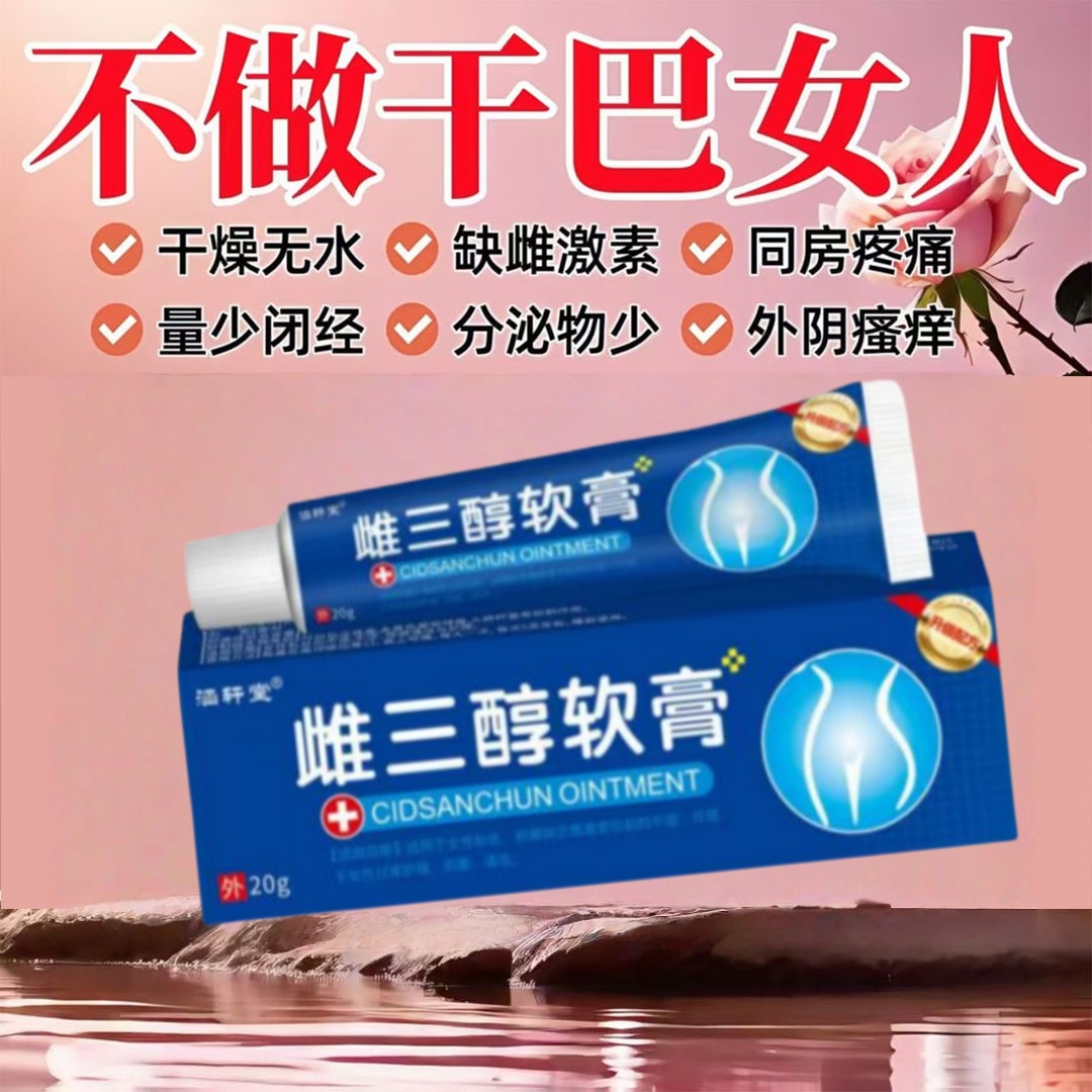 雌三醇软膏更年期女性私处干涩瘙痒护理抑菌内外用正品乳膏