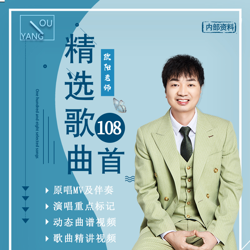 欧阳老师精选108首智能学习歌曲软件 