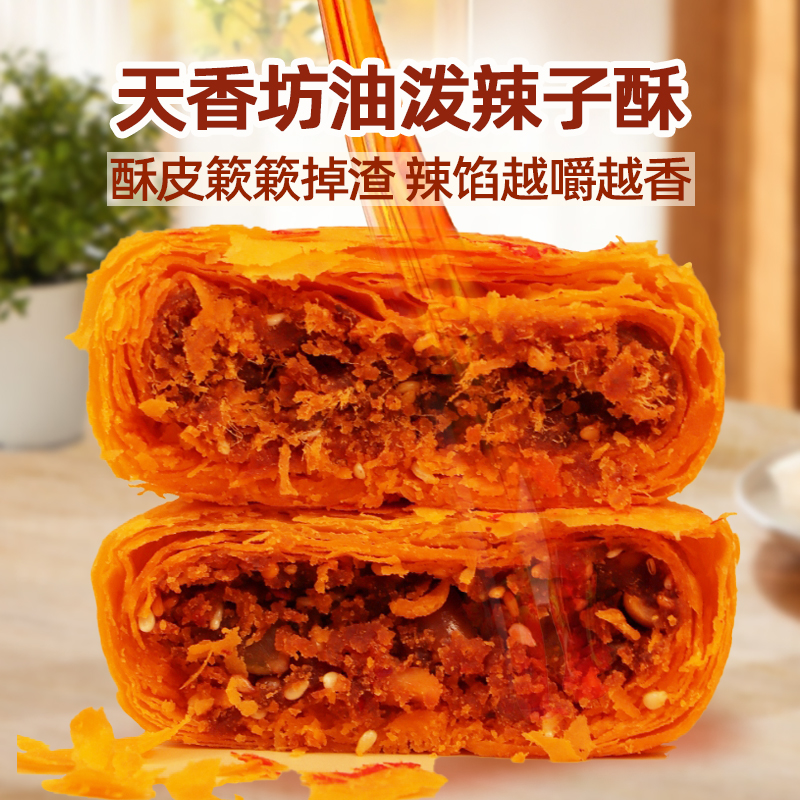 【中秋送礼】天香坊油泼辣子酥千层酥皮裹传统秦椒辣馅肉松果仁馅