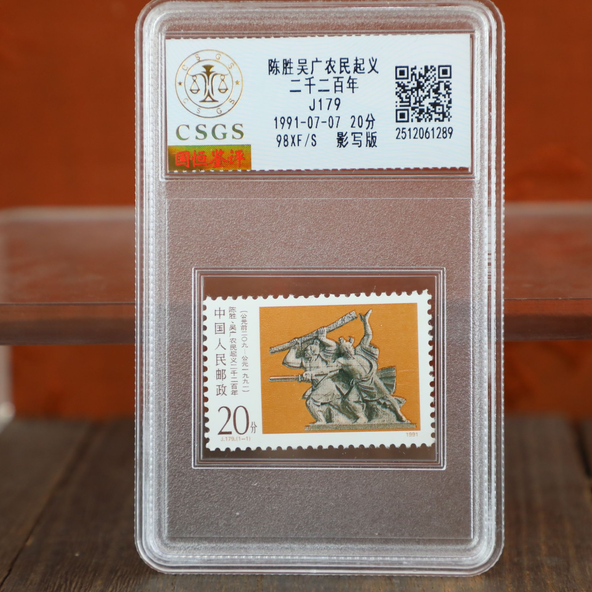 陈胜吴广/影写版/国恒鉴评评级