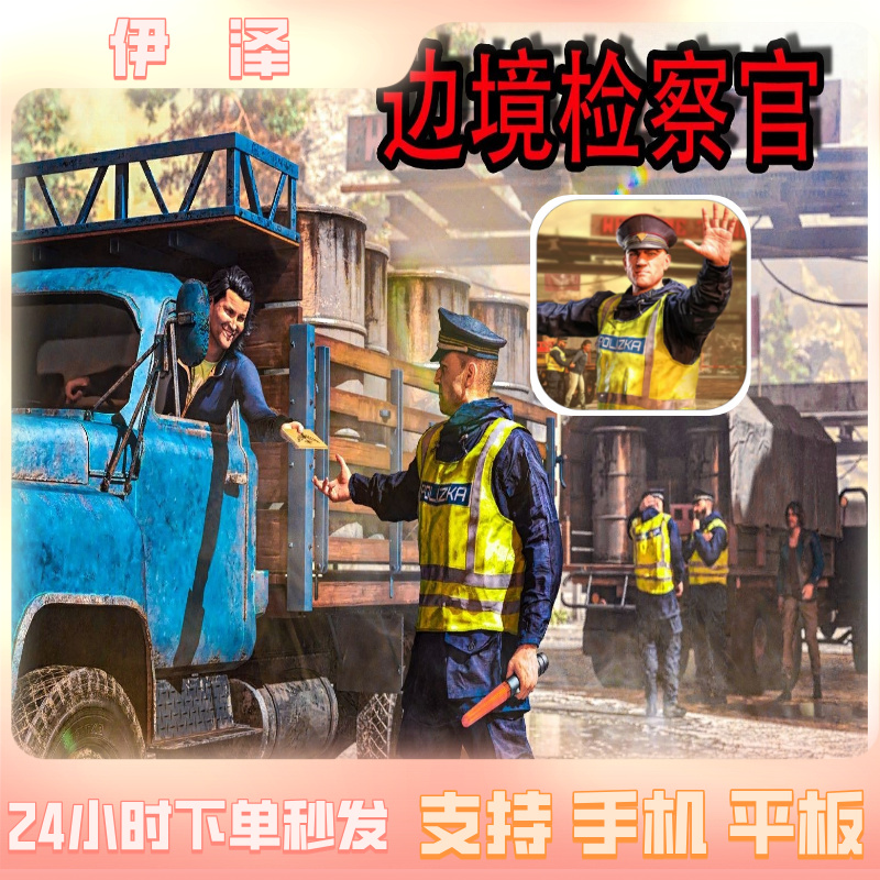 边境检查官Contraband Police  手机/平板  游戏服务安装