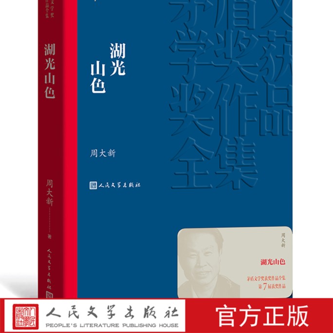 官方正版 湖光山色 茅盾文学奖获奖作品全集 平装 周大新 小说