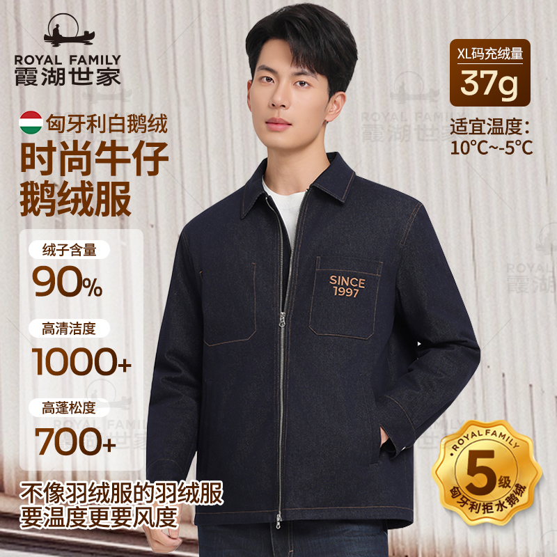 【牛鹅之恋】霞湖世家 男士匈牙利拒水90白鹅绒牛仔羽绒服外套308