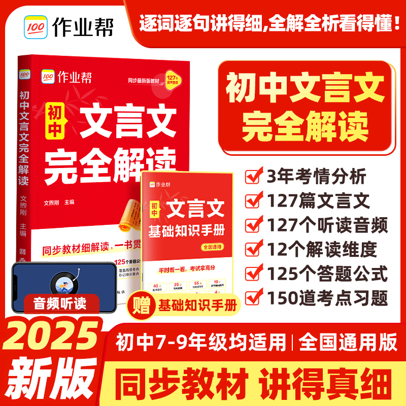 【作业帮】初中文言文完全解读同步初中新教材专项练习7-9年级适用