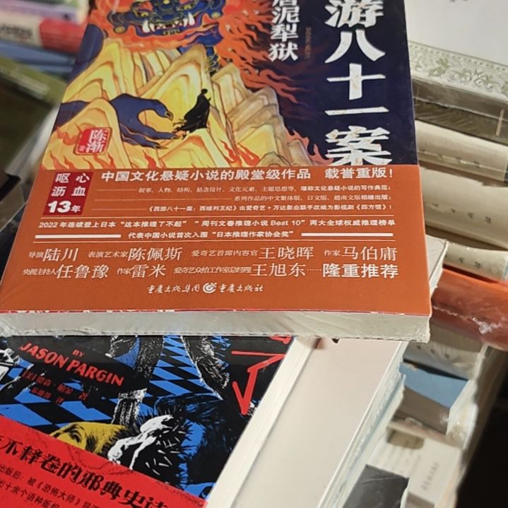 西游八十一案平装库存书