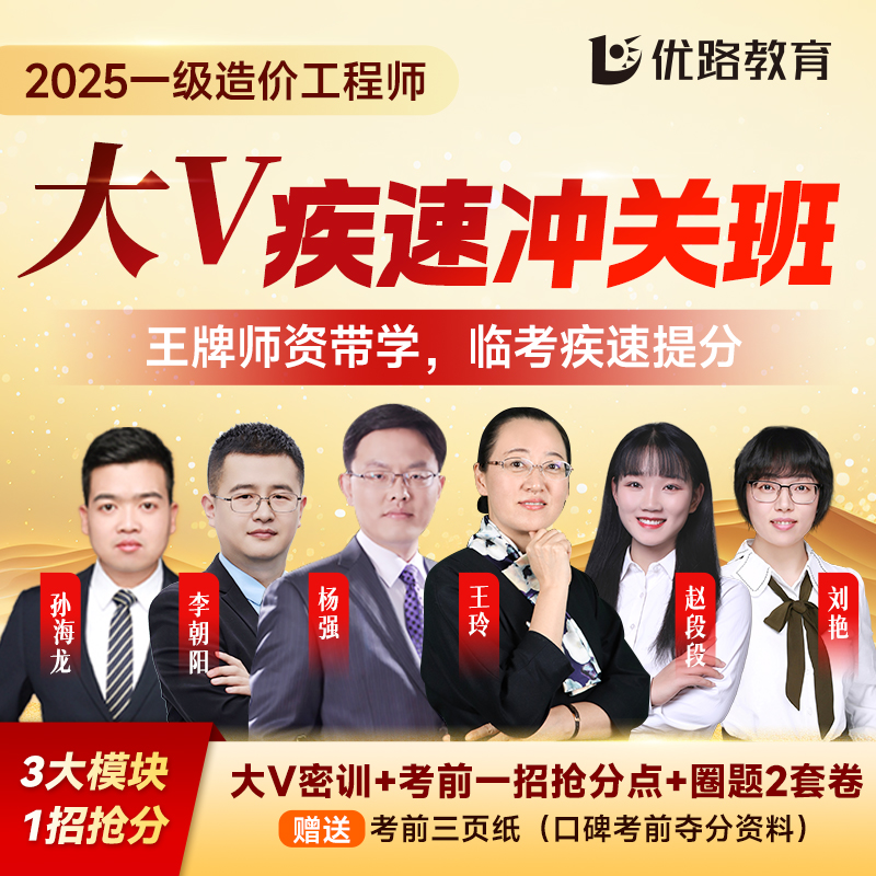 2025年一级造价工程师大V疾速冲关班考前压点考前2套卷
