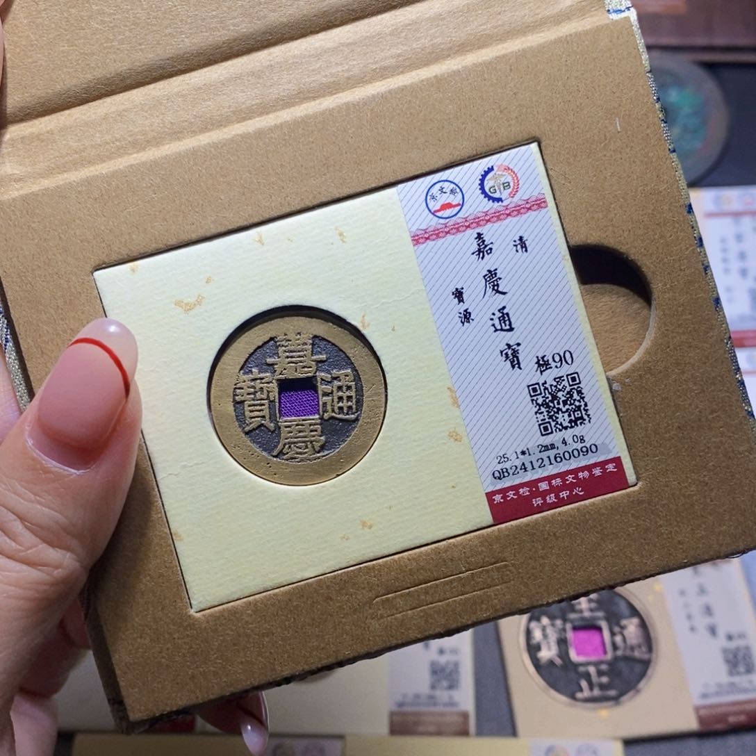 【闪购商品】铜海***龙隆兴珍泉收藏嘉庆0090