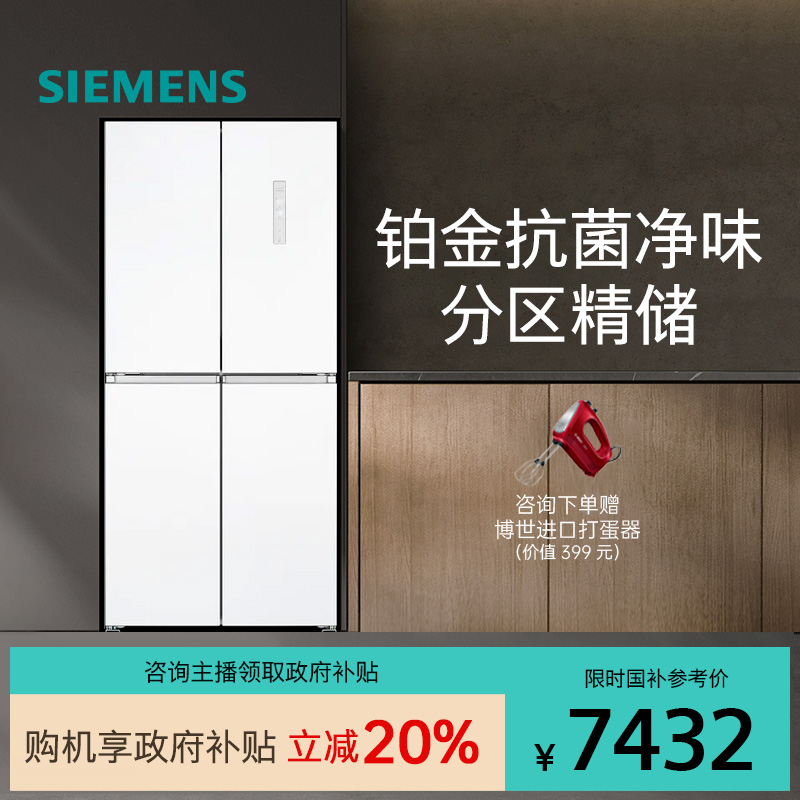 西门子十字对开门电冰箱550L铂金抗菌净味变频风冷KC82E1620C