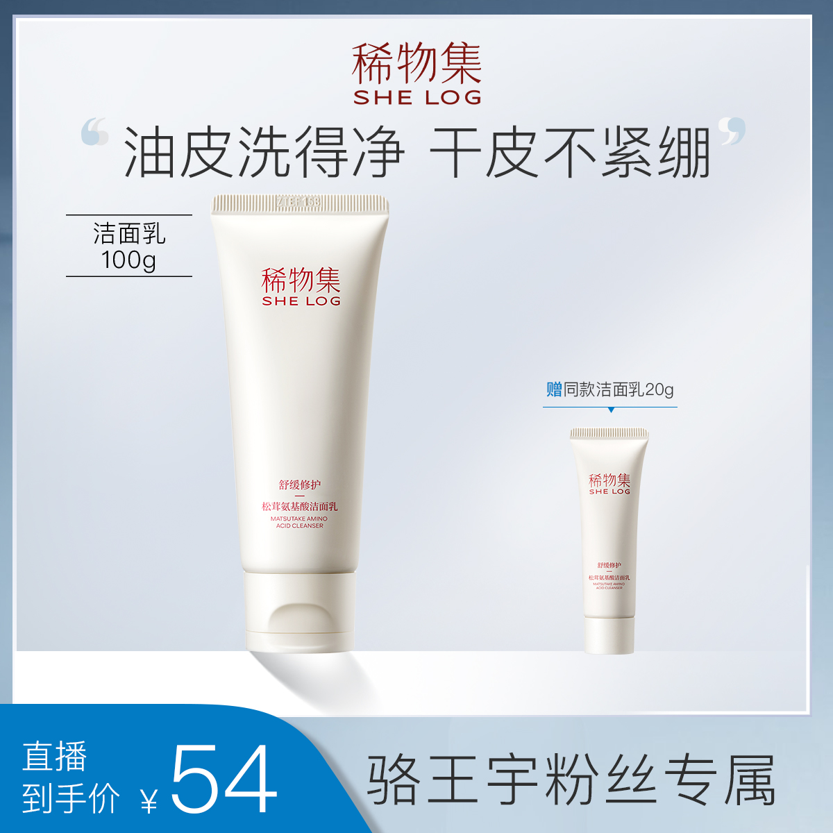 【适合偏干肤质】稀物集松茸氨基酸洁面洗面奶6973963440371ZB