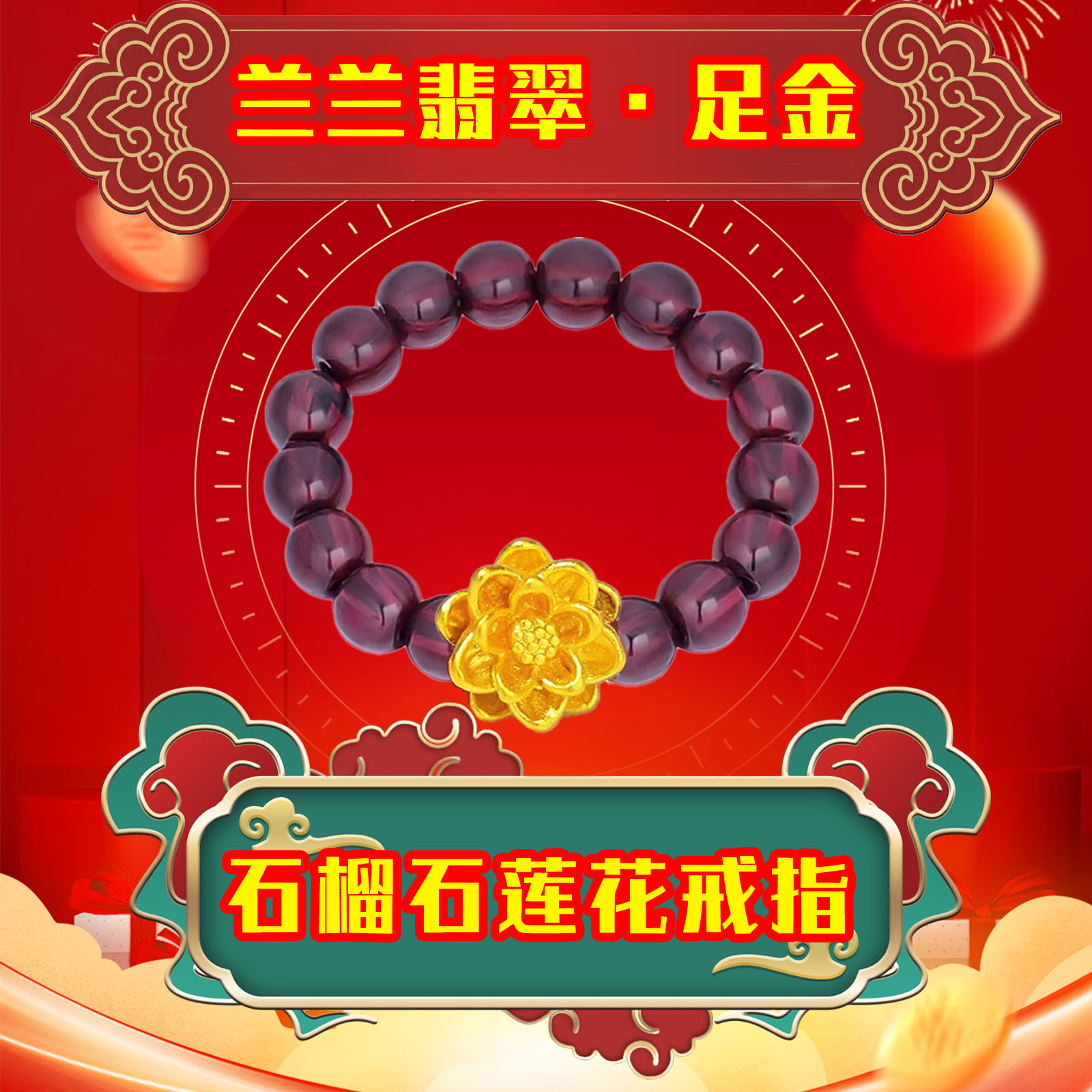 【兰兰】黄金足金莲花指环天然石榴石戒圈戒指轻奢