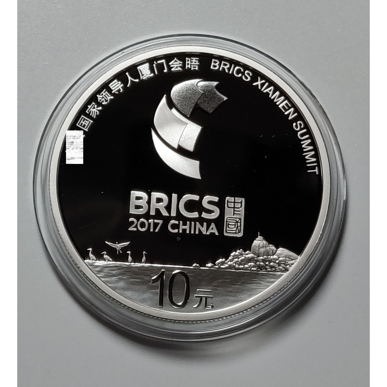 2017年厦门会晤30克银币纯银质精制纪念币10元面值银行正品可鉴定