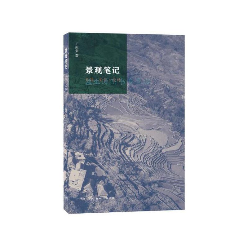【三联】景观笔记——自然·文化·设计
