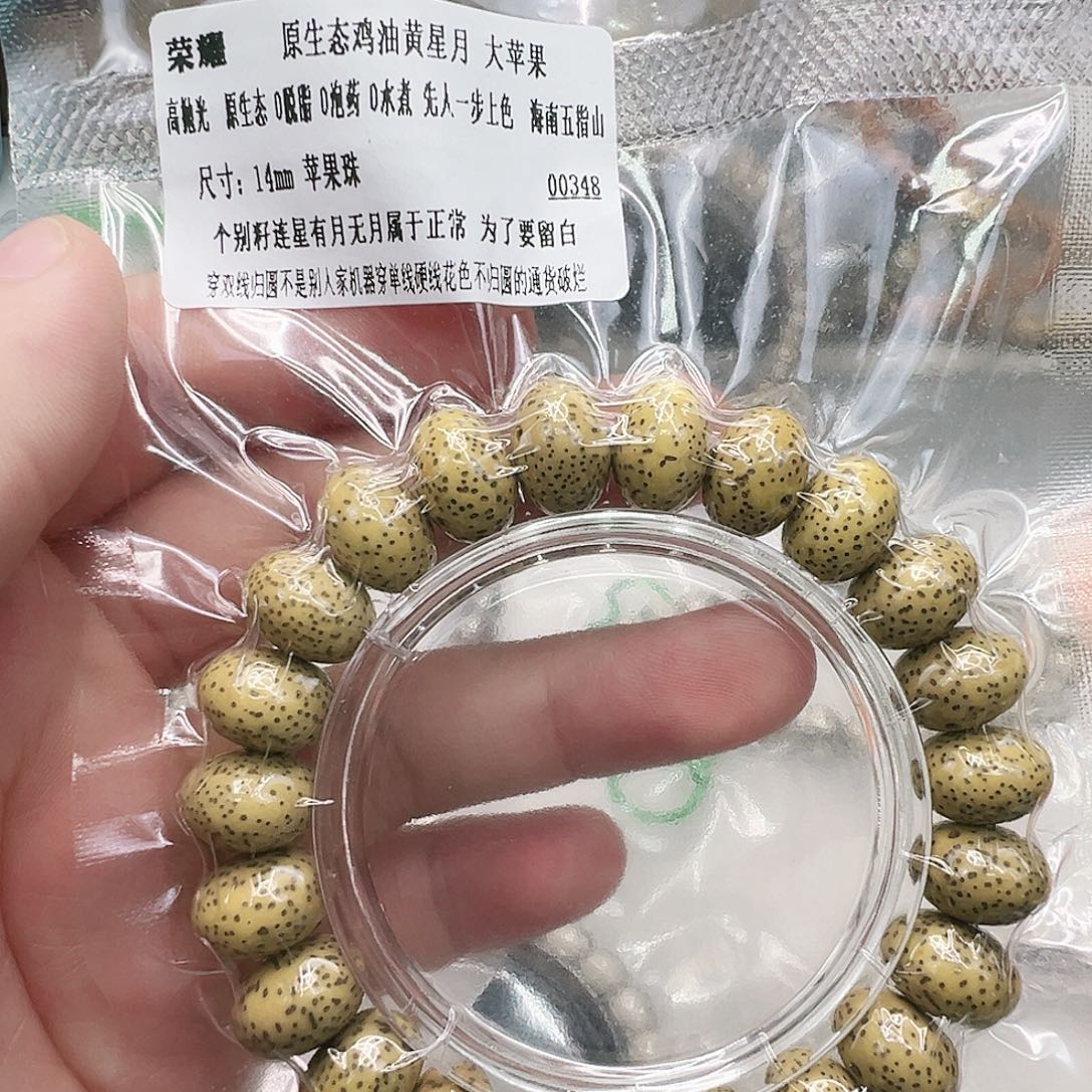 星月菩提手串2荣耀鸡油黄苹果星月14