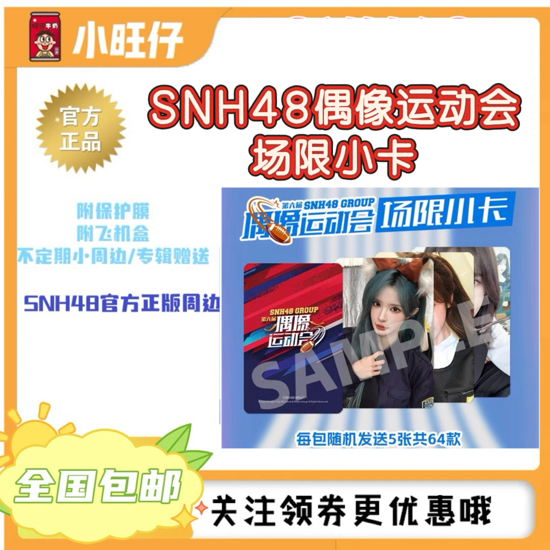 SNH48 第六届偶像运动会场限小卡、柏欣妤杨冰怡宋昕冉等