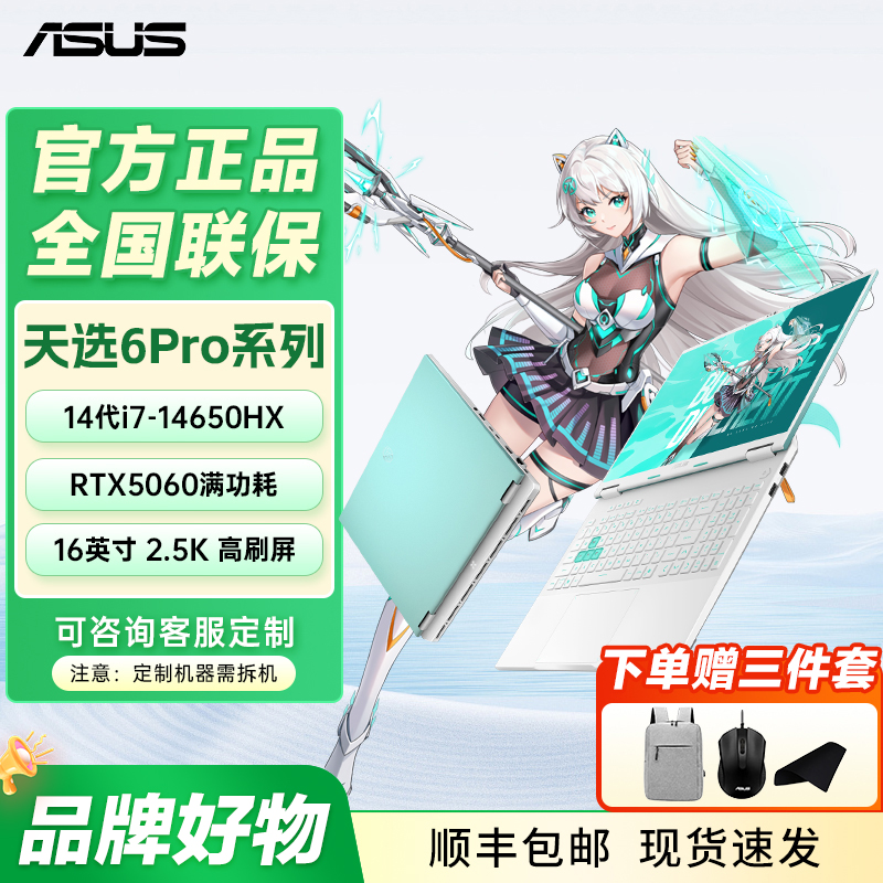 华硕天选6Pro i7-14650HX 大屏游戏电竞笔记本电脑 