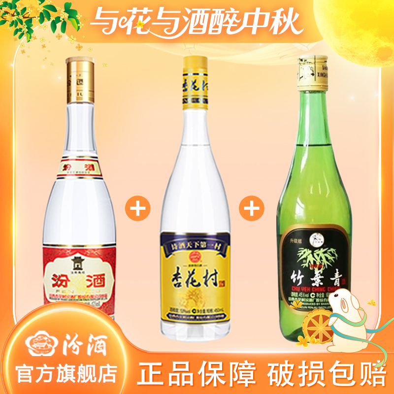 汾酒53度黄盖475ml*1+53度蓝标450ml*1+45度玻竹475ml*1
