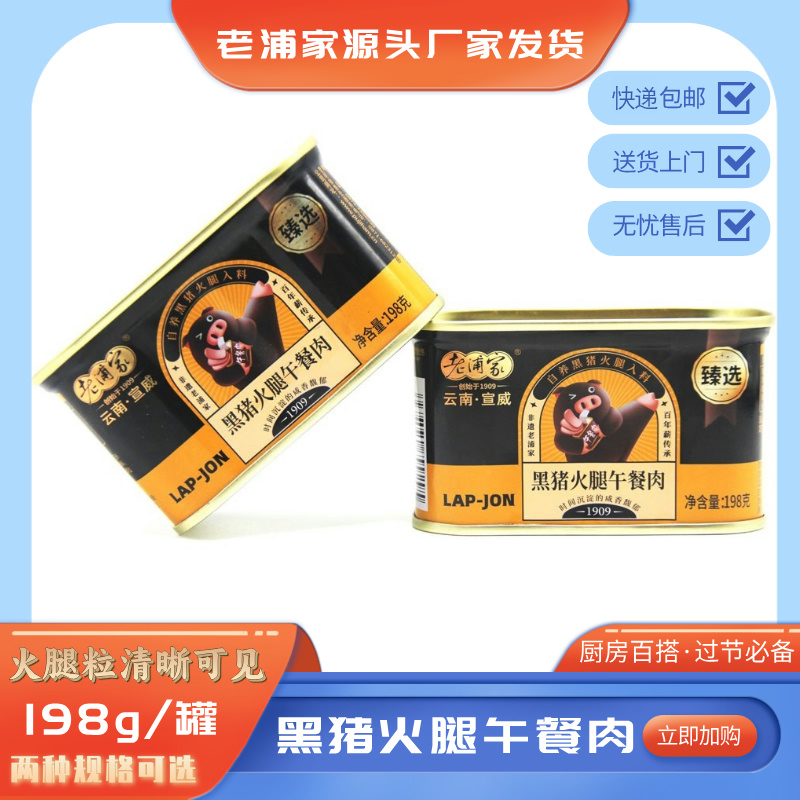老浦家云南宣威黑猪火腿午餐肉罐头即食火锅三明治美味营养