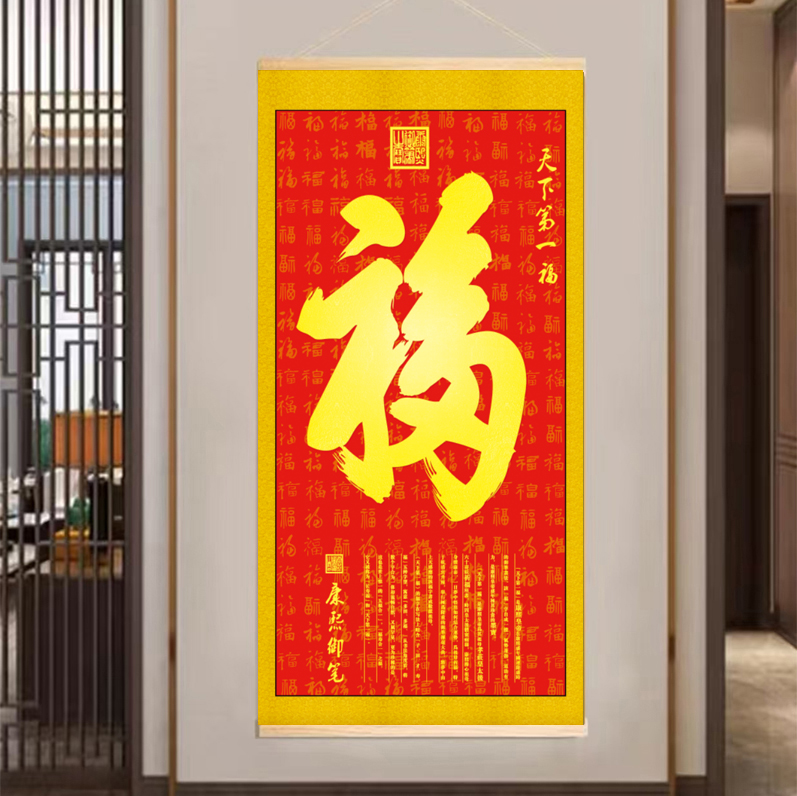 中式天下第一福字玄关挂画客厅竖版免打孔装饰画