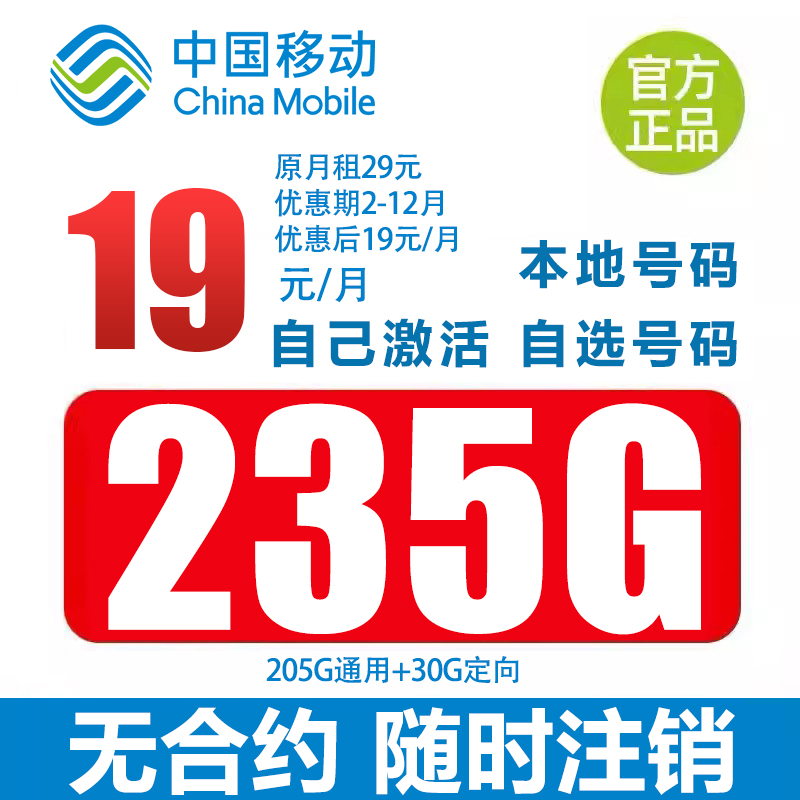 中国移动大流量卡永19元235g手机卡5G全国不限速通用流量自主选号