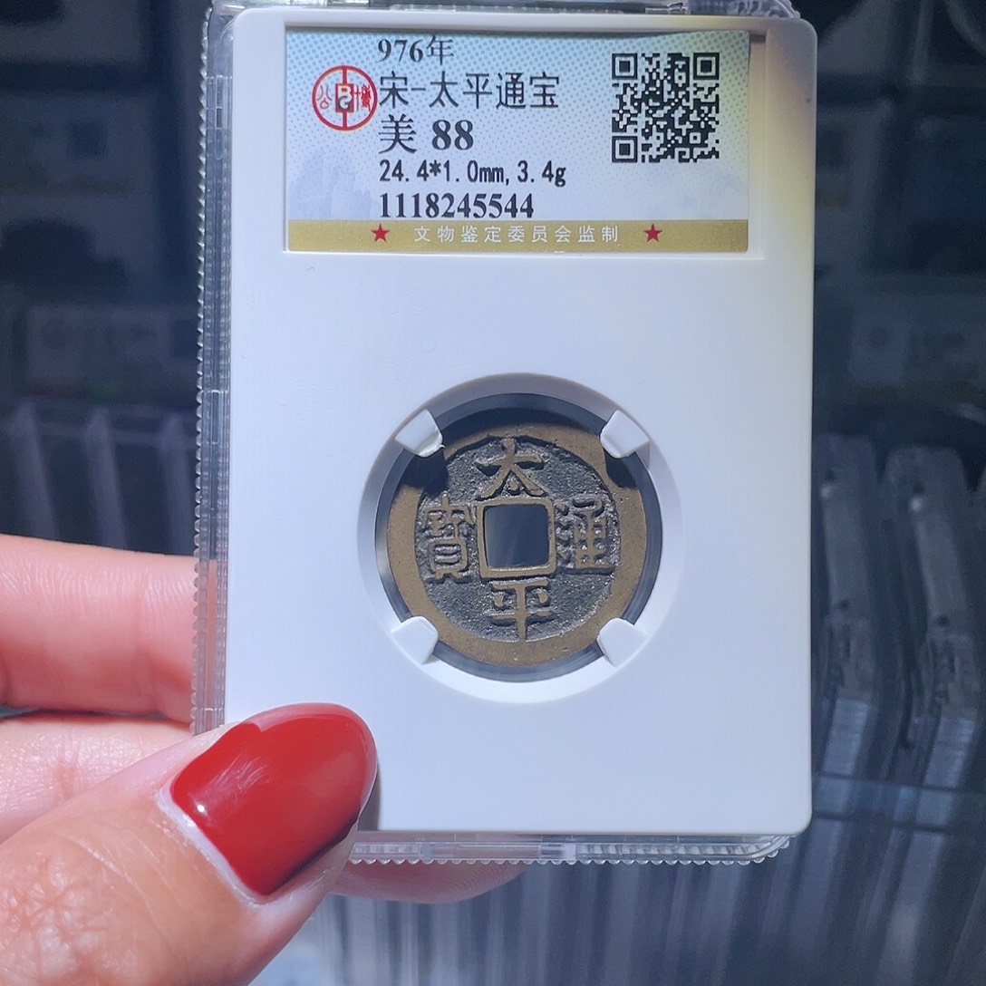 铜轩缘 传世太平编号5544