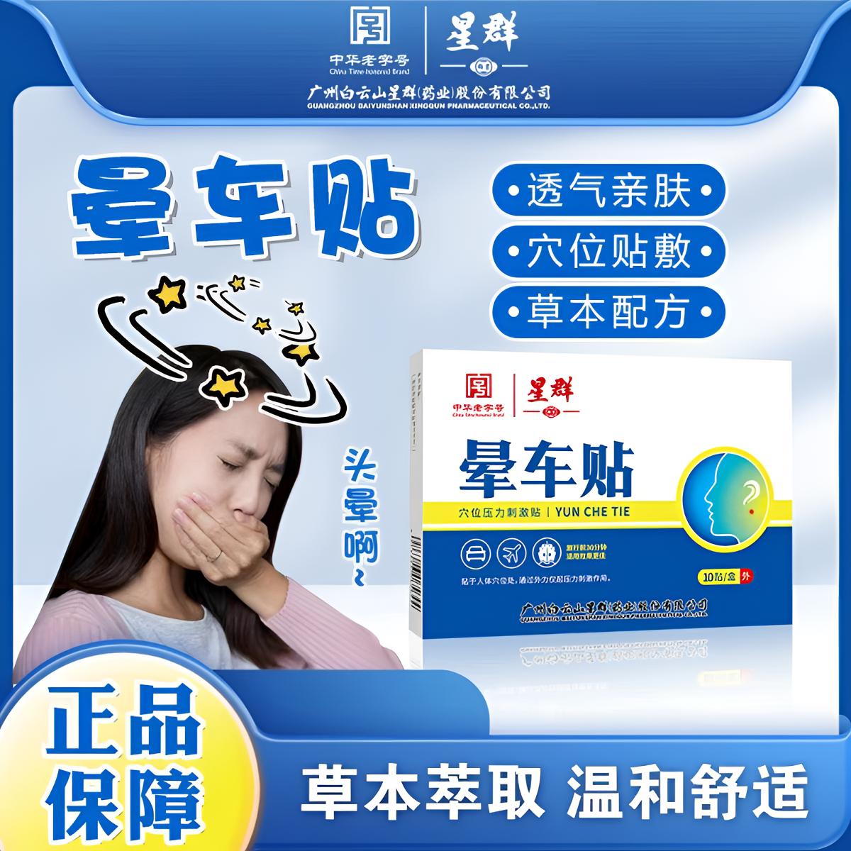 【中华老字号】晕车贴防晕车晕船晕机适用老少耳后肚脐使用出行必备
