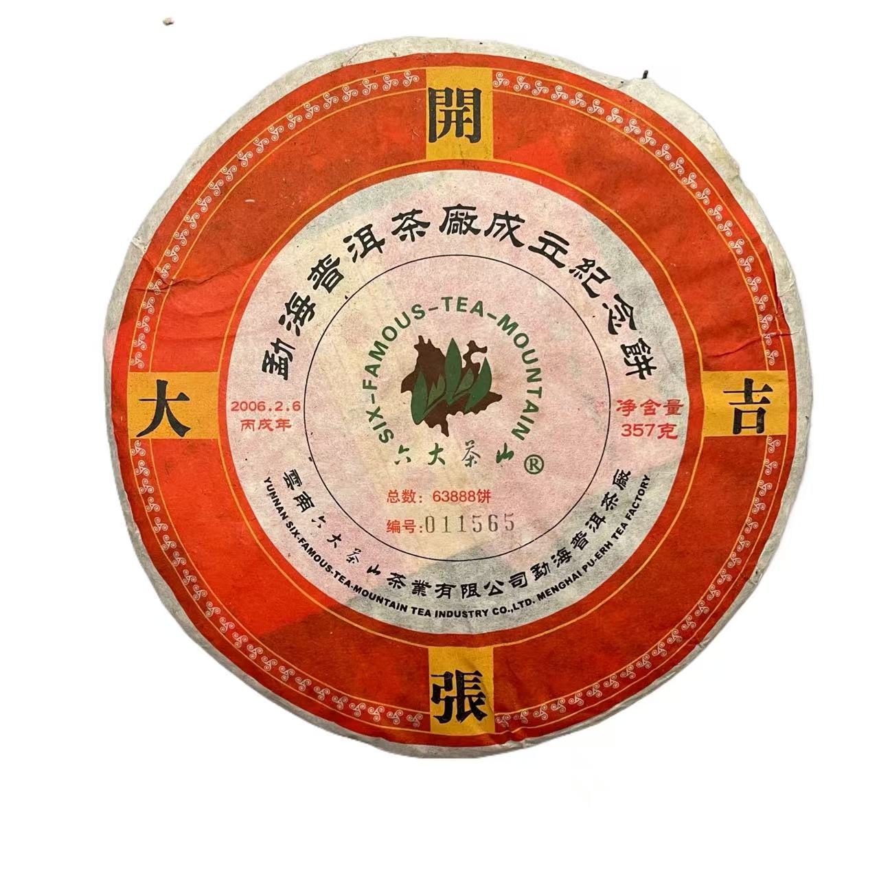 LL 06年开张大吉 云南普洱茶一份