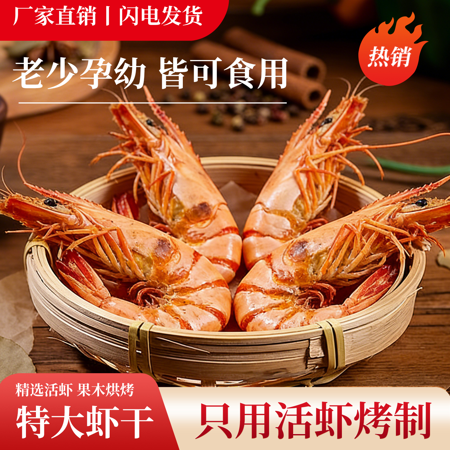 中号70-85只/斤一只虾九节虾干即食大烤虾干斑节对虾海鲜零食干货