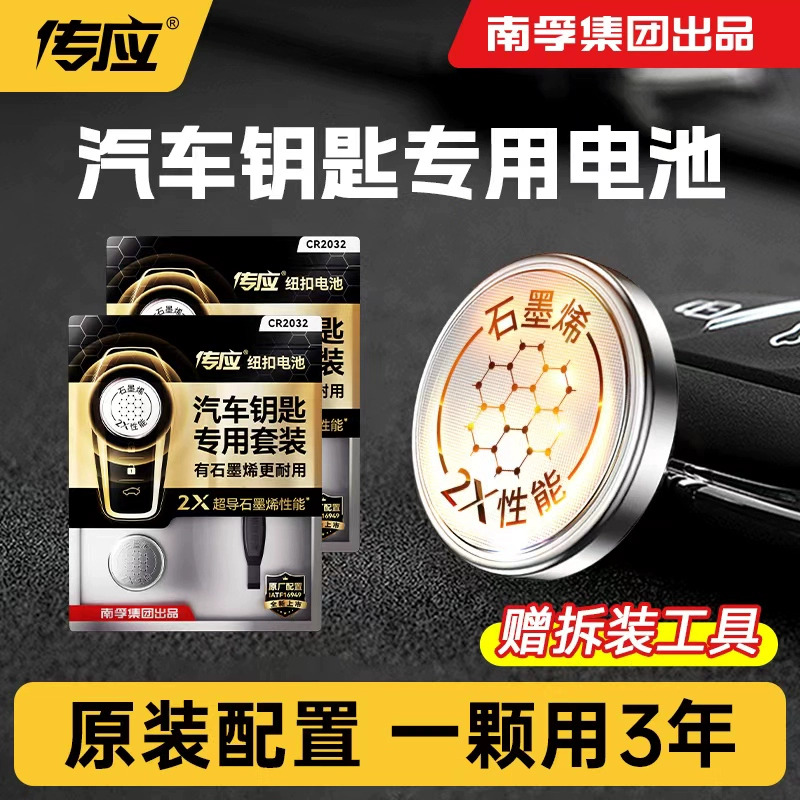 南孚【旗舰店】传应汽车钥匙电池CR2032/2025通用汽车钥匙电池