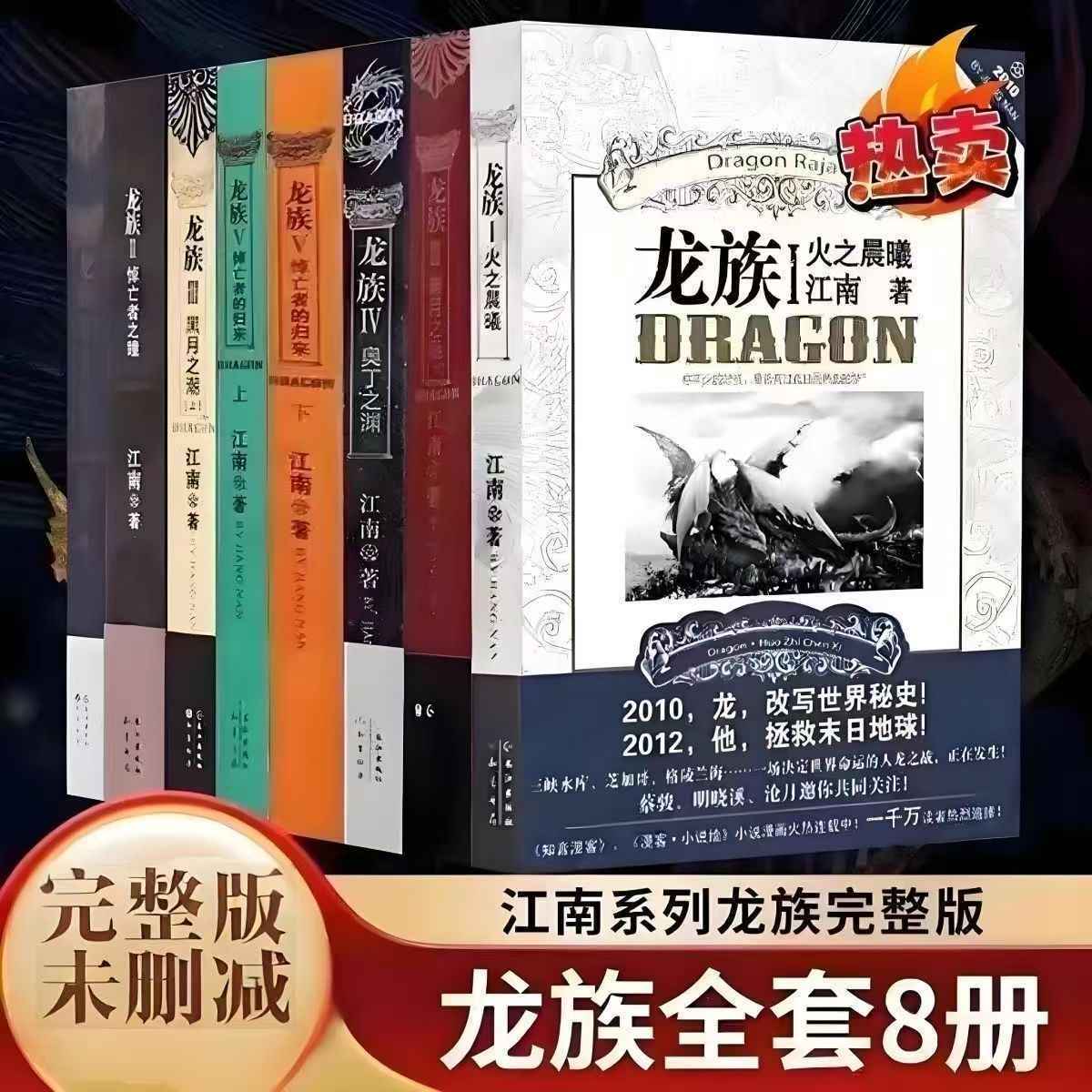 龙族全套8册小说旧版江南著珍藏版火之晨曦悼亡者之瞳集儿童节