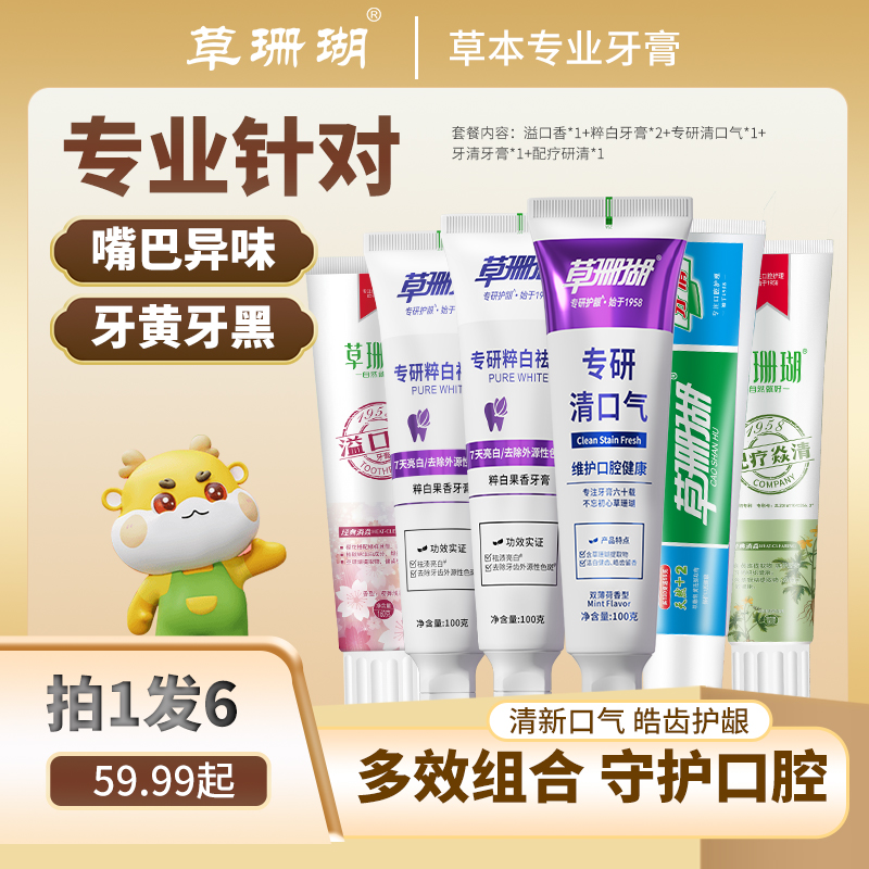 【多效实惠装】草珊瑚草本护龈牙膏亮白去渍清新口气高性价比