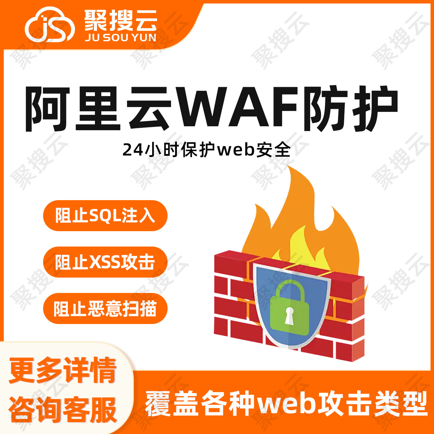 阿里云WAF防护 WEB应用防火墙 防SQL注入XSS攻击阻止恶意扫描