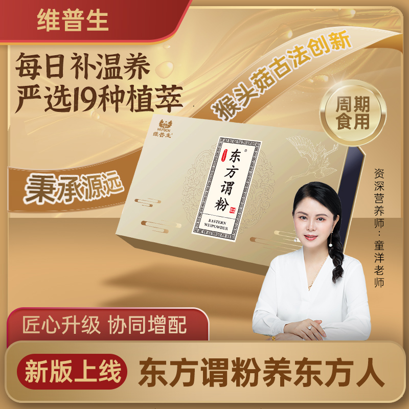 东方谓粉升级月套装*30袋/盒猴头菇沙棘茯苓饮食同源内调营养添加
