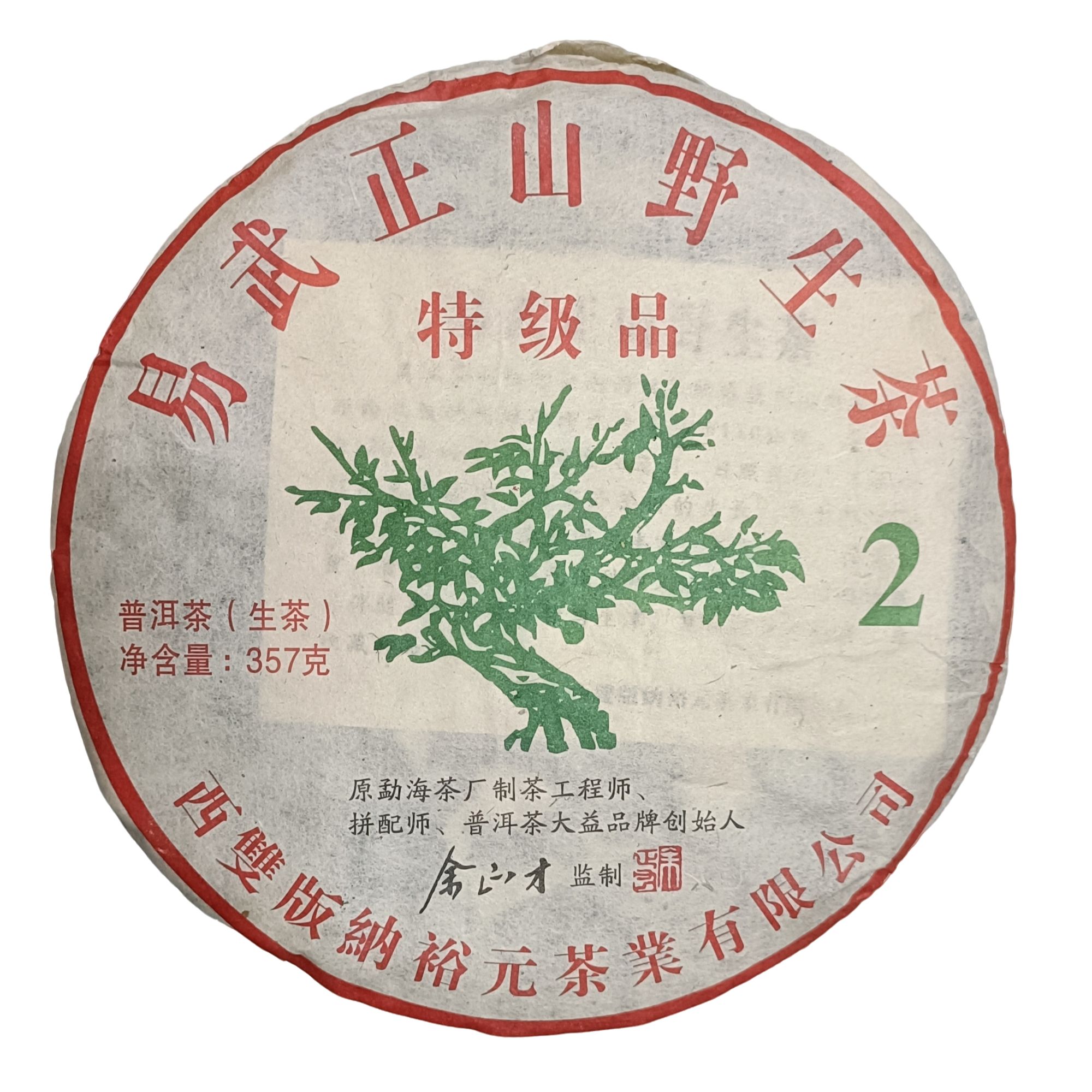 易武正山野生茶特级品绿大树普洱生茶357g