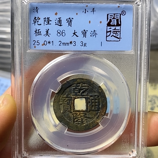 铜闻博文化乾隆通宝