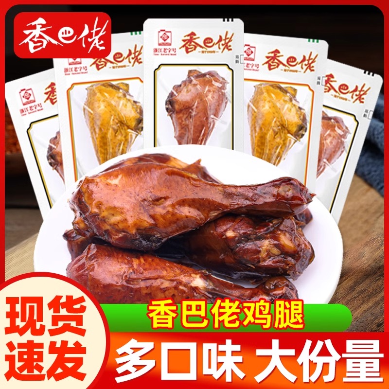 正宗温州香巴佬蜜汁鸡腿即食盐焗味鸡腿休闲解馋零食品浙江老字号