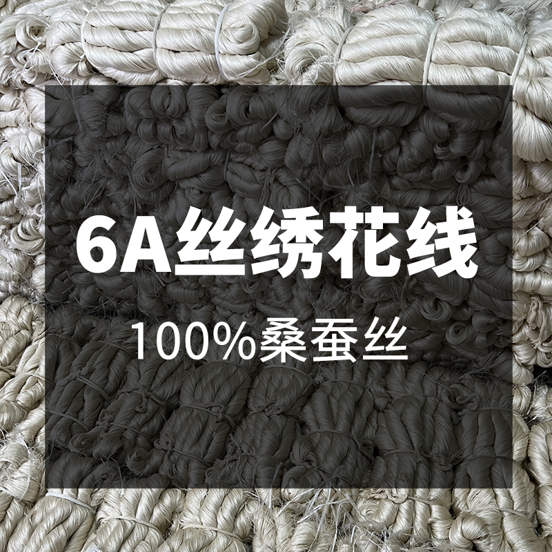 6A级苏绣绣花线蚕丝线白色天然真丝缠花diy古风发饰劈丝真丝线